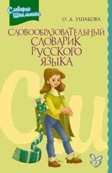 Книга Словообразовательный словарик русс.яз. Ушакова О.Д., б-3678, Баград.рф